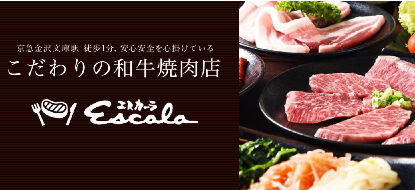 焼肉 エスカーラ