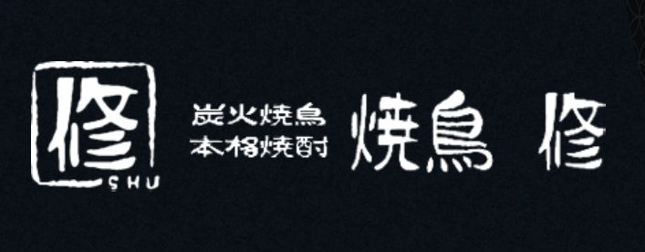 焼鳥 修