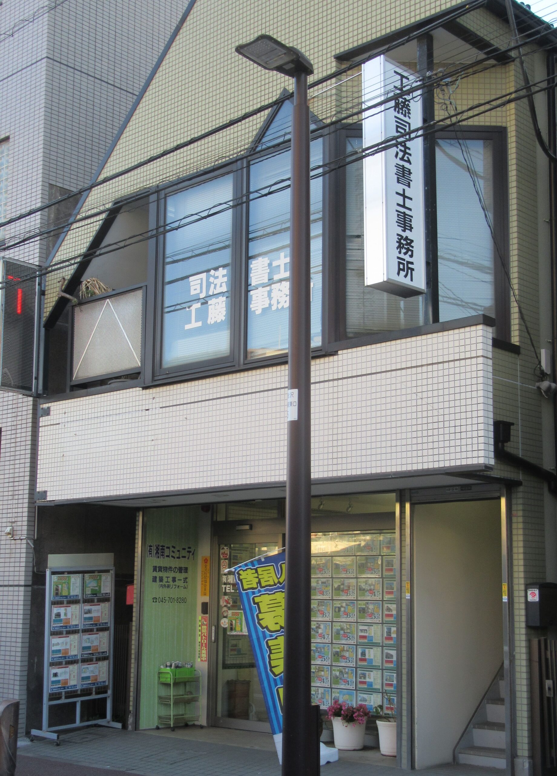 工藤建夫司法書士事務所