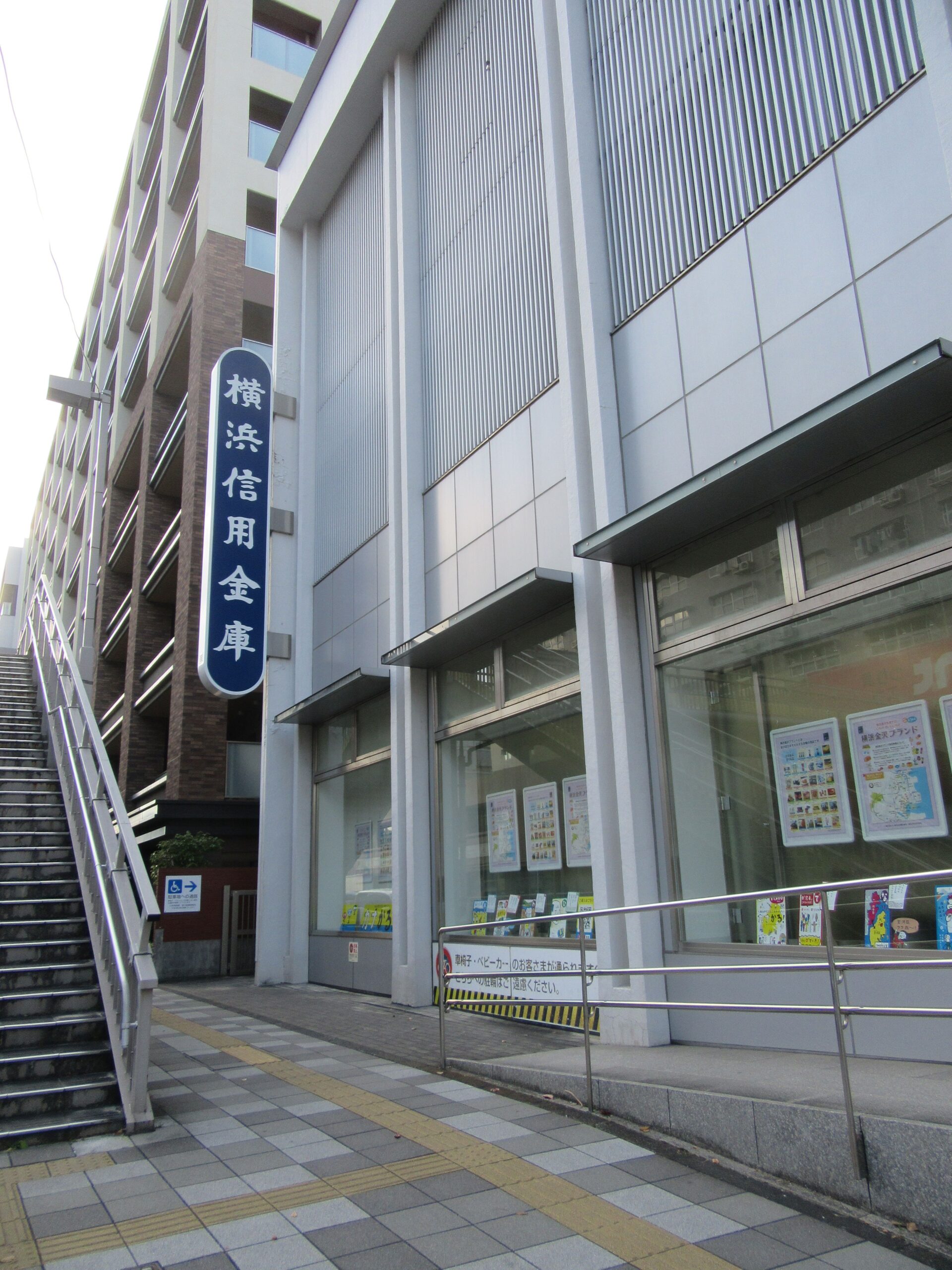 横浜信用金庫　金沢支店