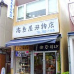 高島刃物店