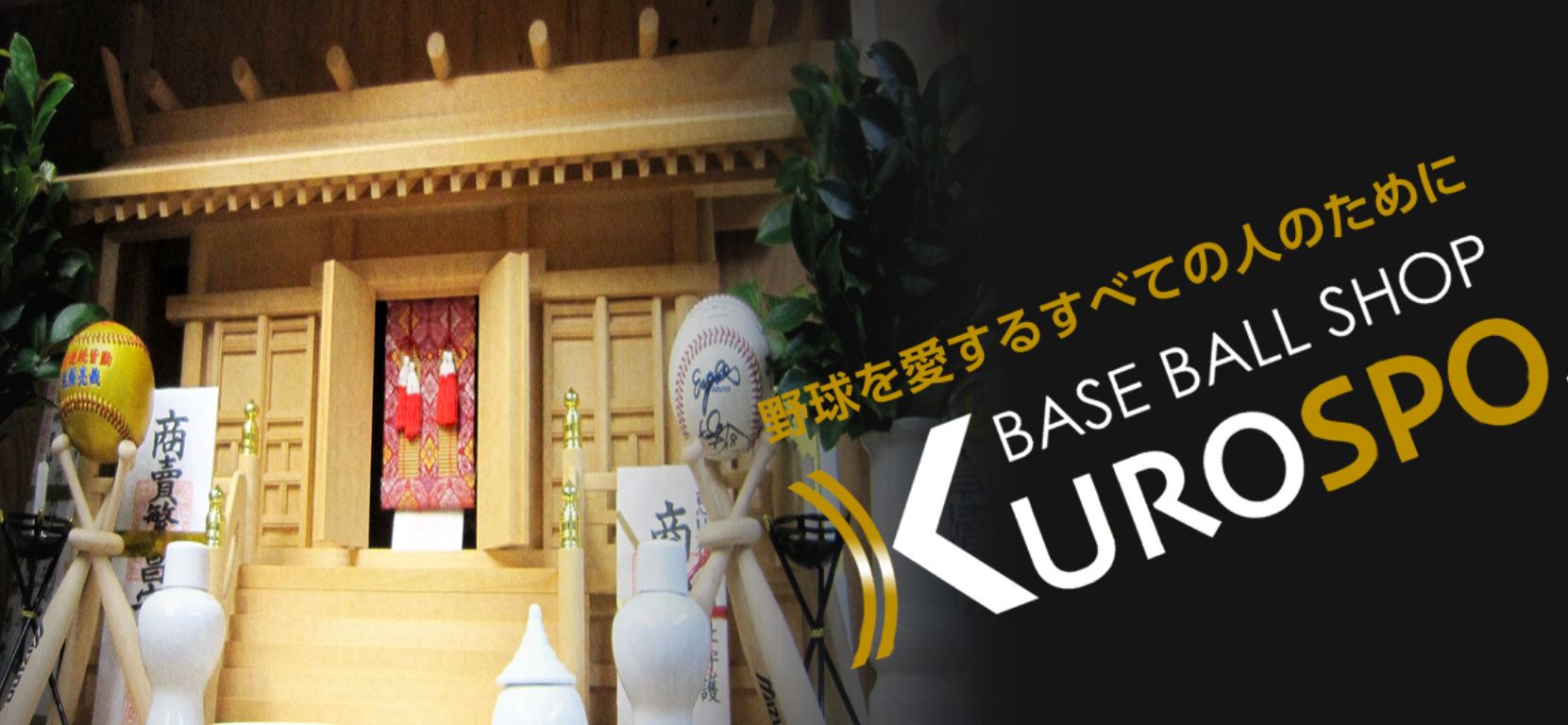 KUROSPO　BASEBOLL SHOP