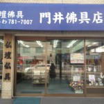 門井神仏具店