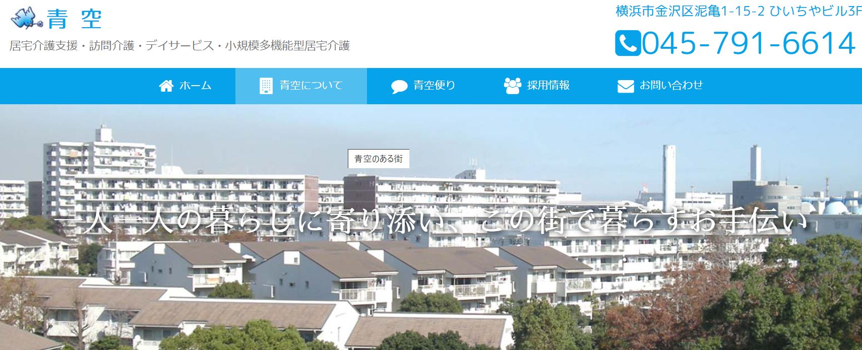 青空ケアセンター