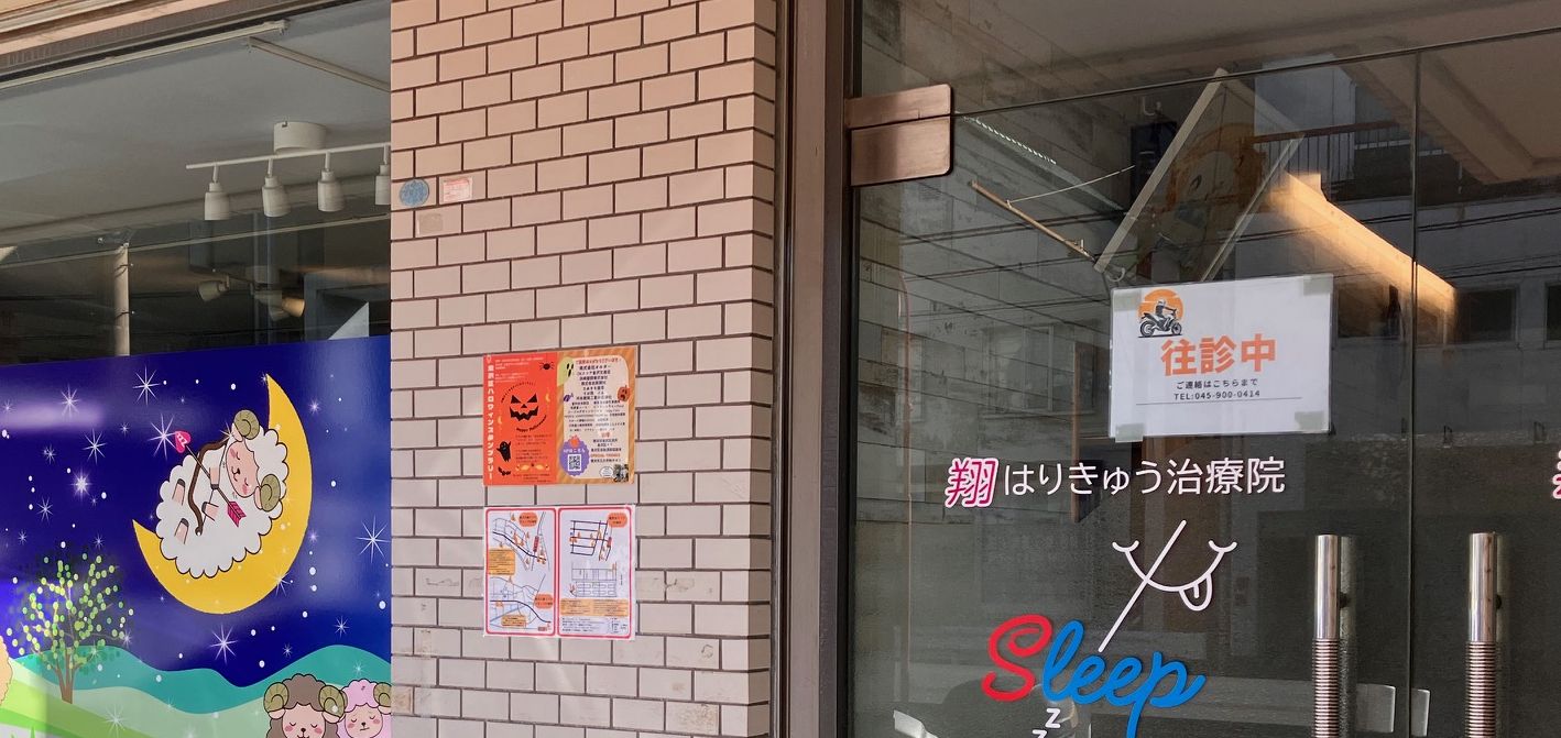 翔はりきゅう治療院